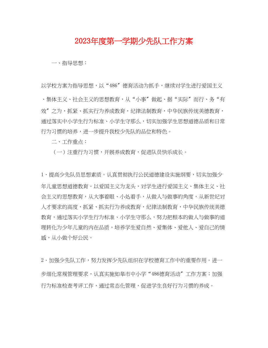 2023年度第一学期少先队工作计划.docx_第1页