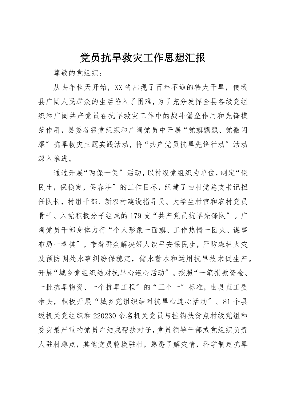 2023年党员抗旱救灾工作思想汇报.docx_第1页