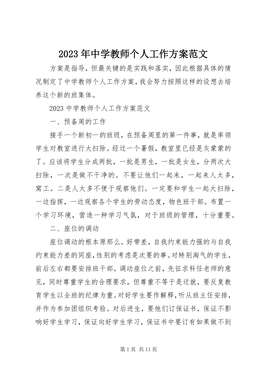 2023年中学教师个人工作计划2.docx_第1页