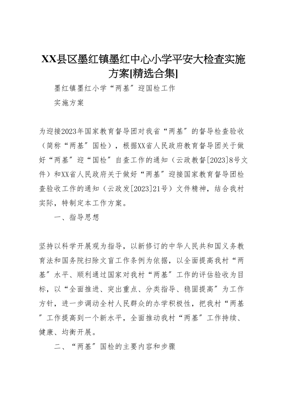 2023年县区墨红镇墨红中心小学安全大检查实施方案精选合集 3.doc_第1页