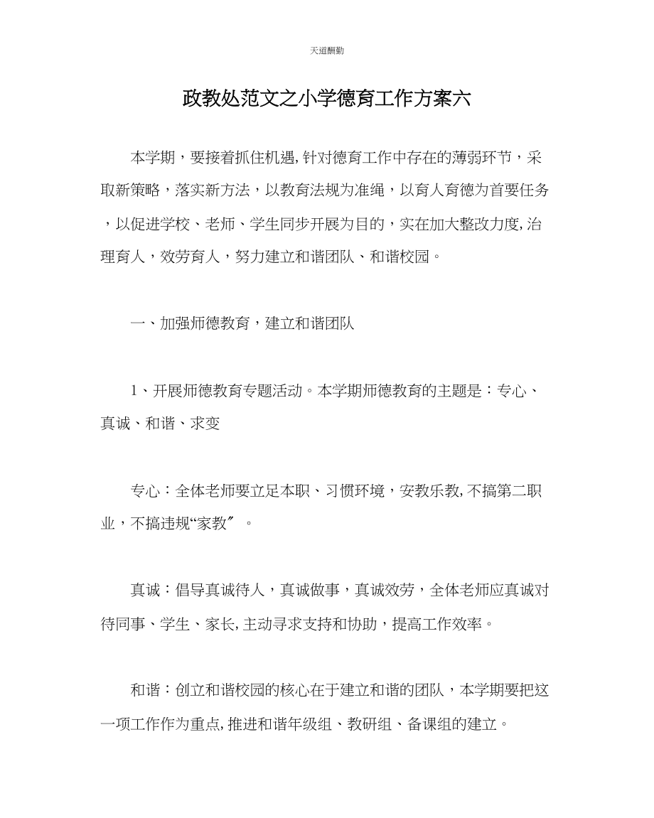 2023年政教处小学德育工作计划六.docx_第1页