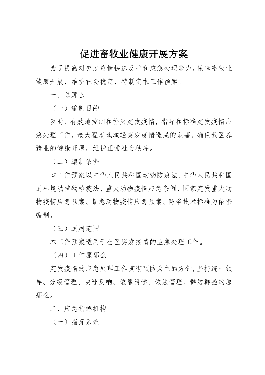 2023年促进畜牧业健康发展方案.docx_第1页