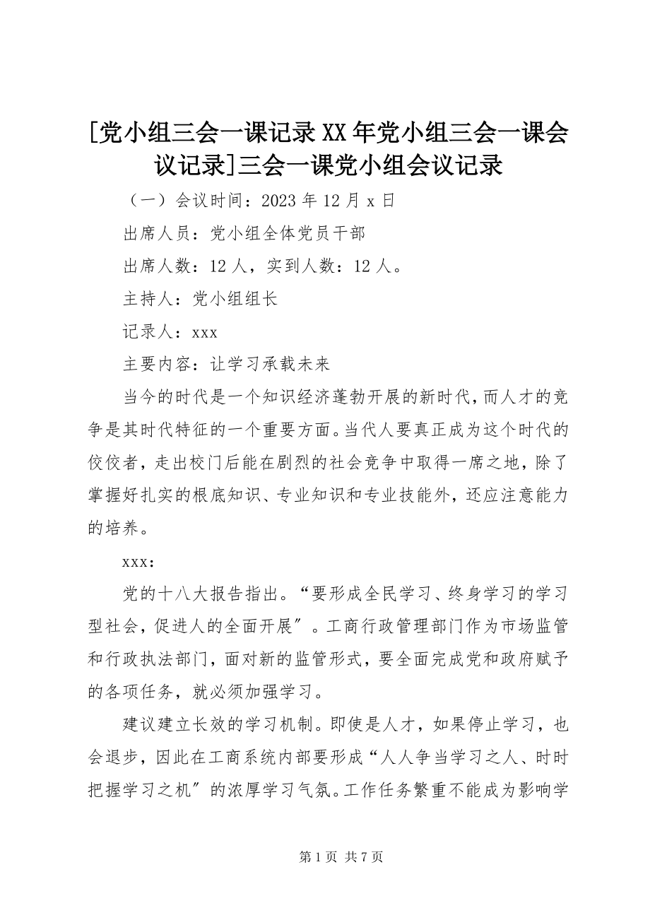 2023年党小组三会一课记录党小组三会一课会议记录三会一课党小组会议记录.docx_第1页