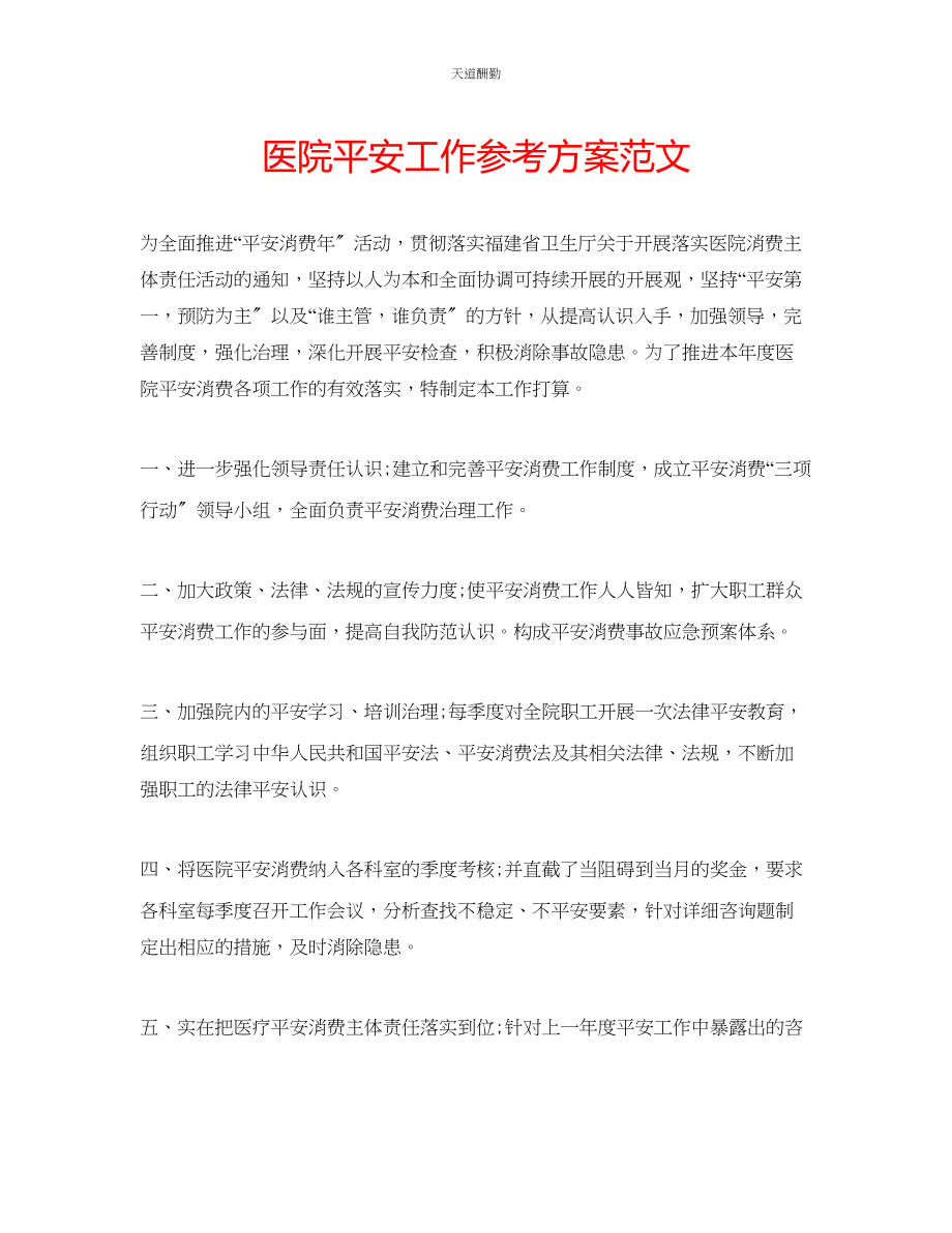 2023年医院安全工作计划.docx_第1页