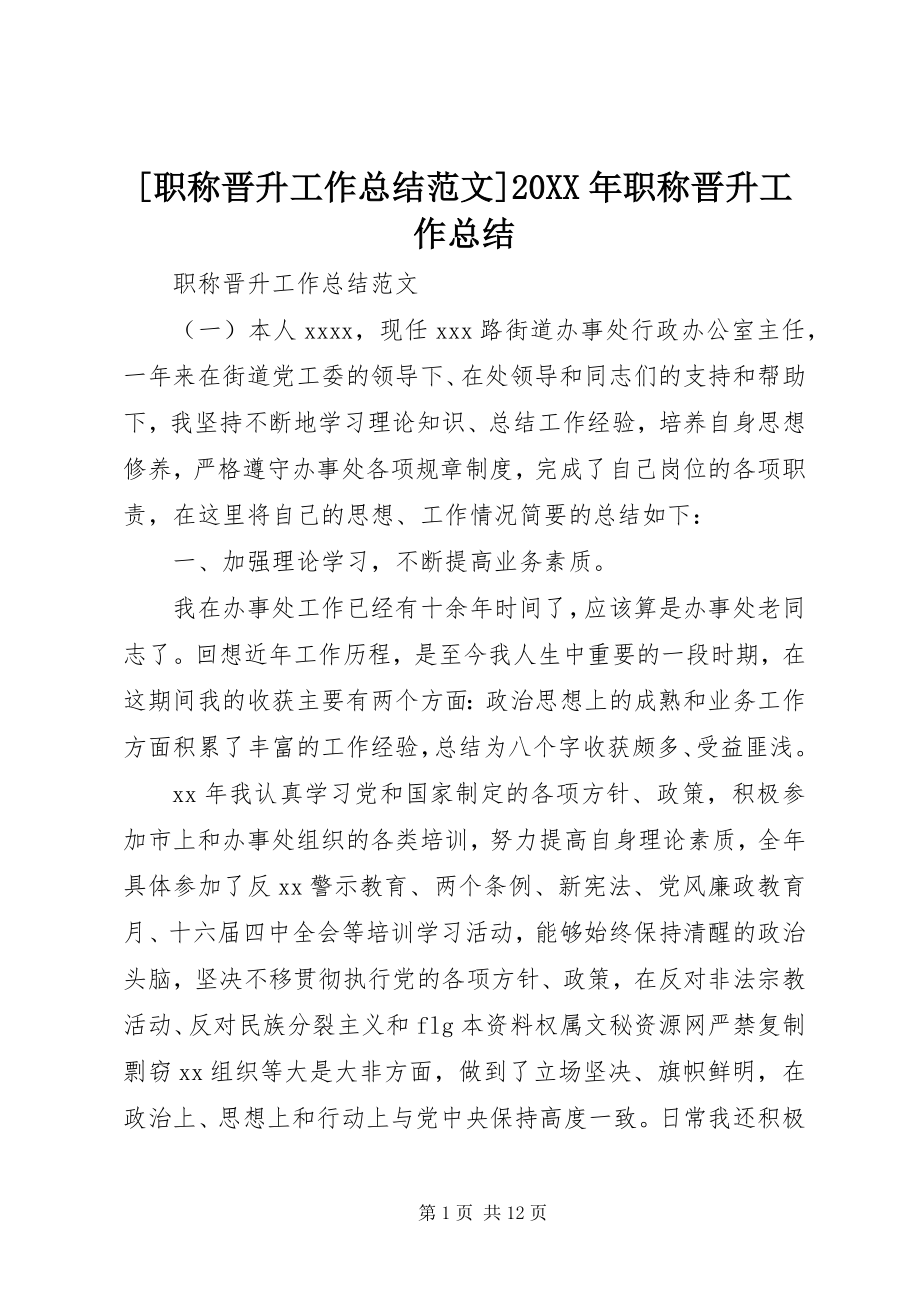 2023年职称晋升工作总结范文职称晋升工作总结.docx_第1页