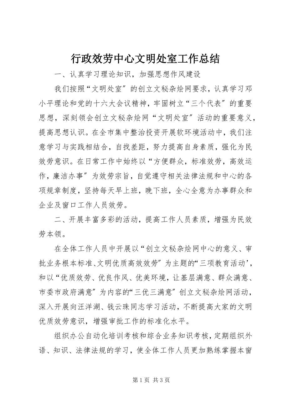 2023年行政服务中心文明处室工作总结.docx_第1页