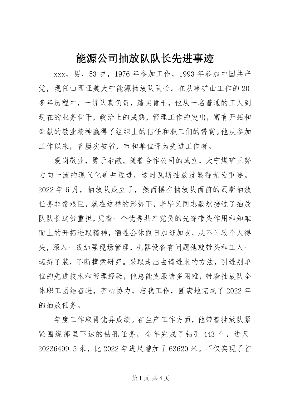 2023年能源公司抽放队队长先进事迹.docx_第1页