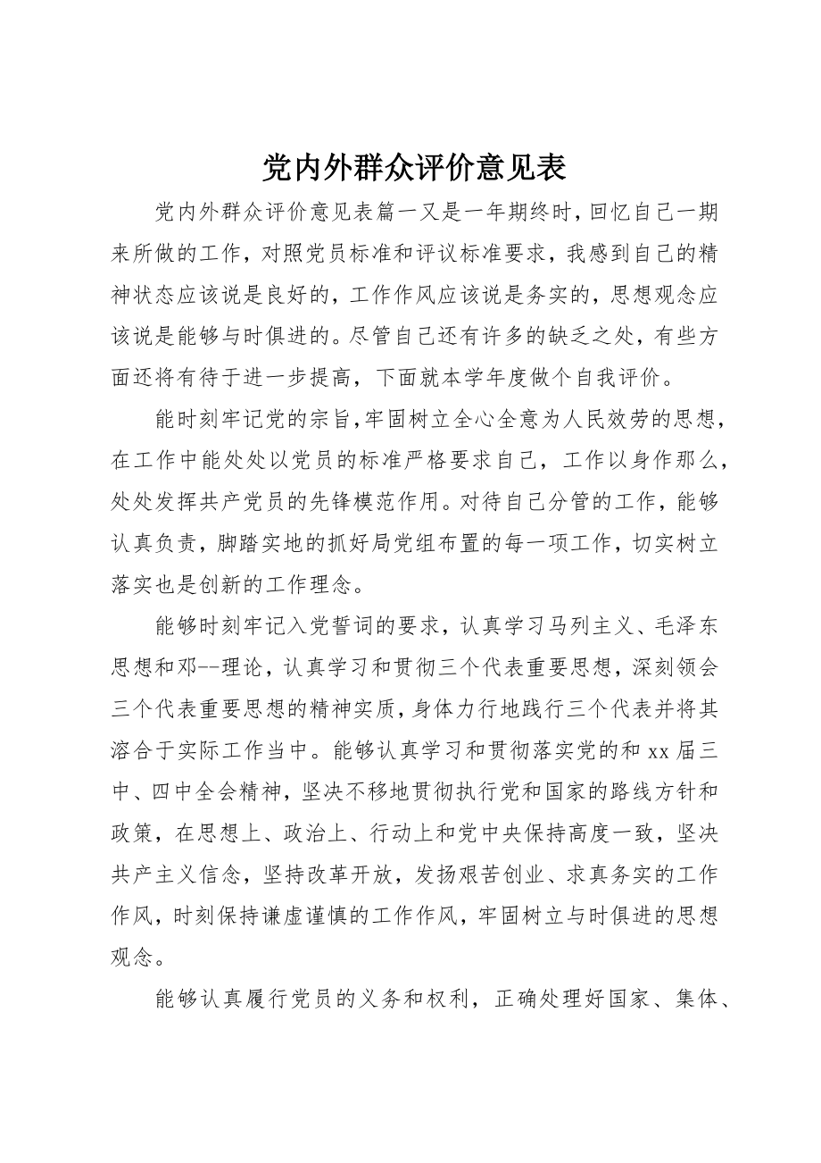 2023年党内外群众评价意见表.docx_第1页