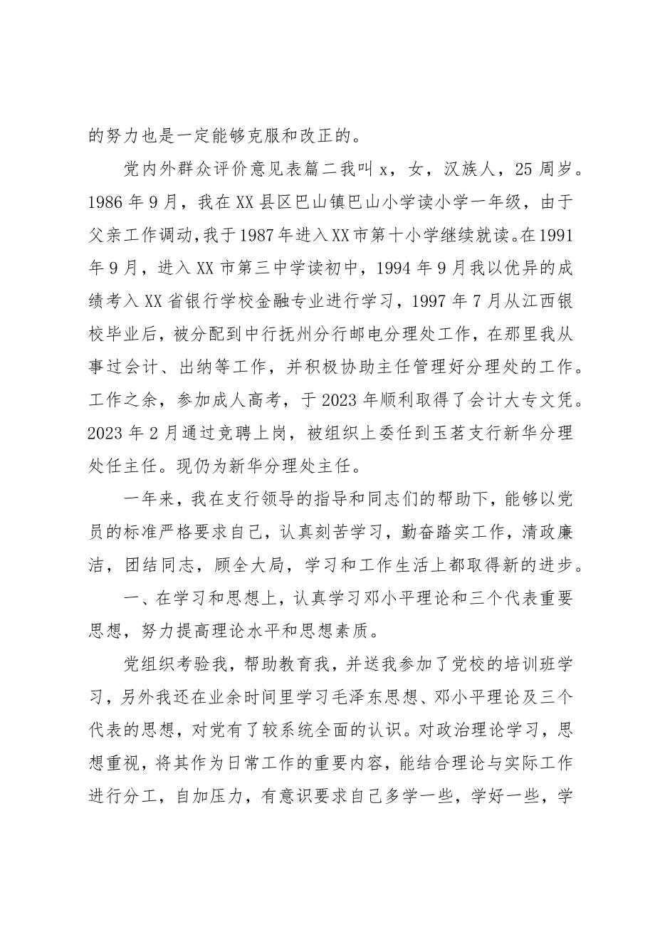 2023年党内外群众评价意见表.docx_第3页