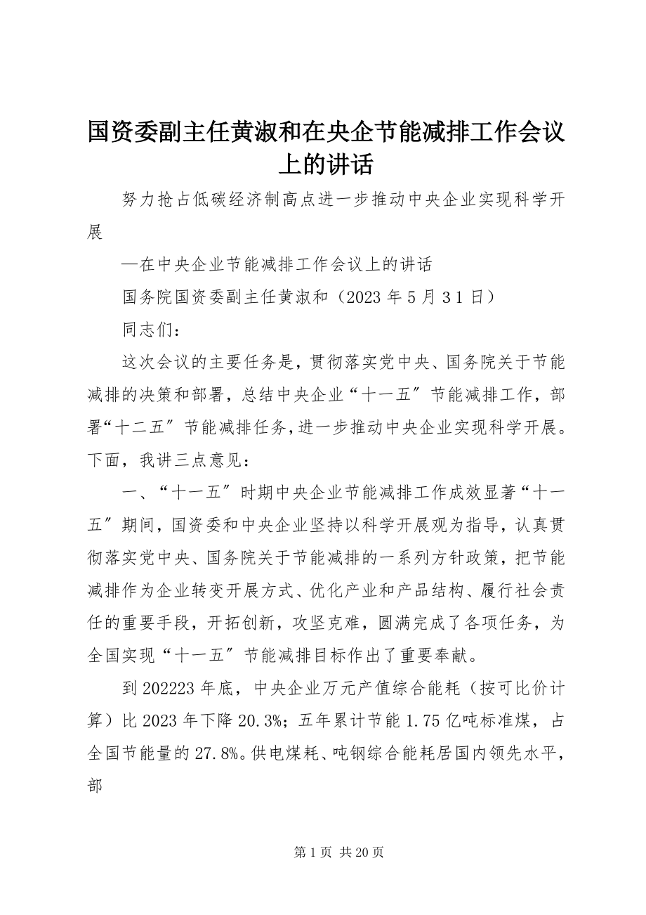 2023年国资委副主任黄淑和在央企节能减排工作会议上的致辞.docx_第1页