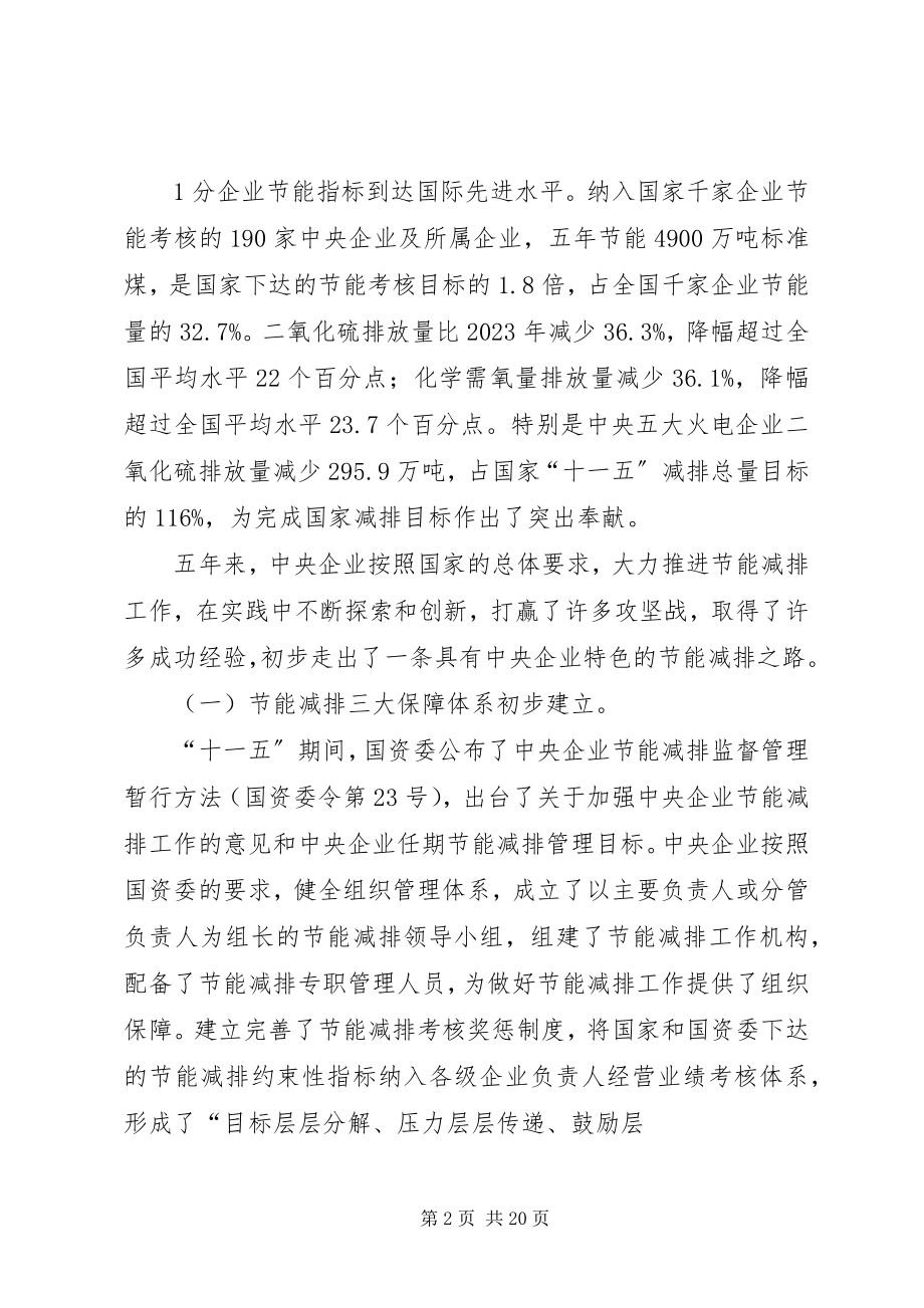 2023年国资委副主任黄淑和在央企节能减排工作会议上的致辞.docx_第2页