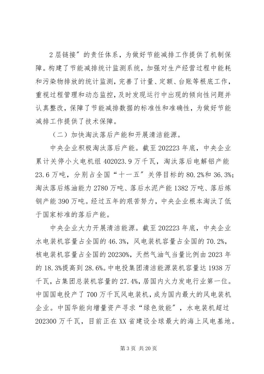 2023年国资委副主任黄淑和在央企节能减排工作会议上的致辞.docx_第3页