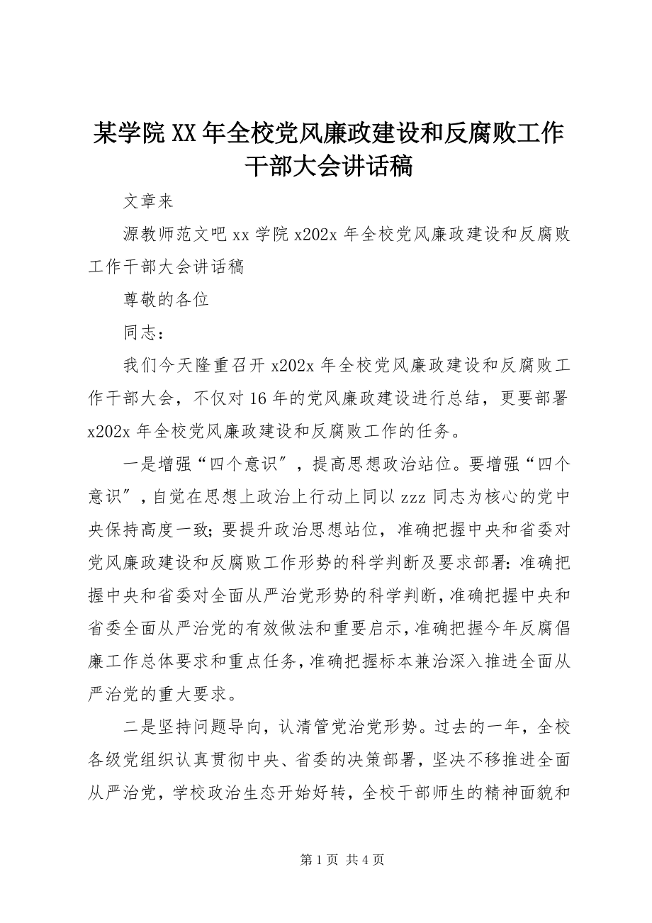 2023年xx学院全校党风廉政建设和反腐败工作干部大会致辞稿.docx_第1页