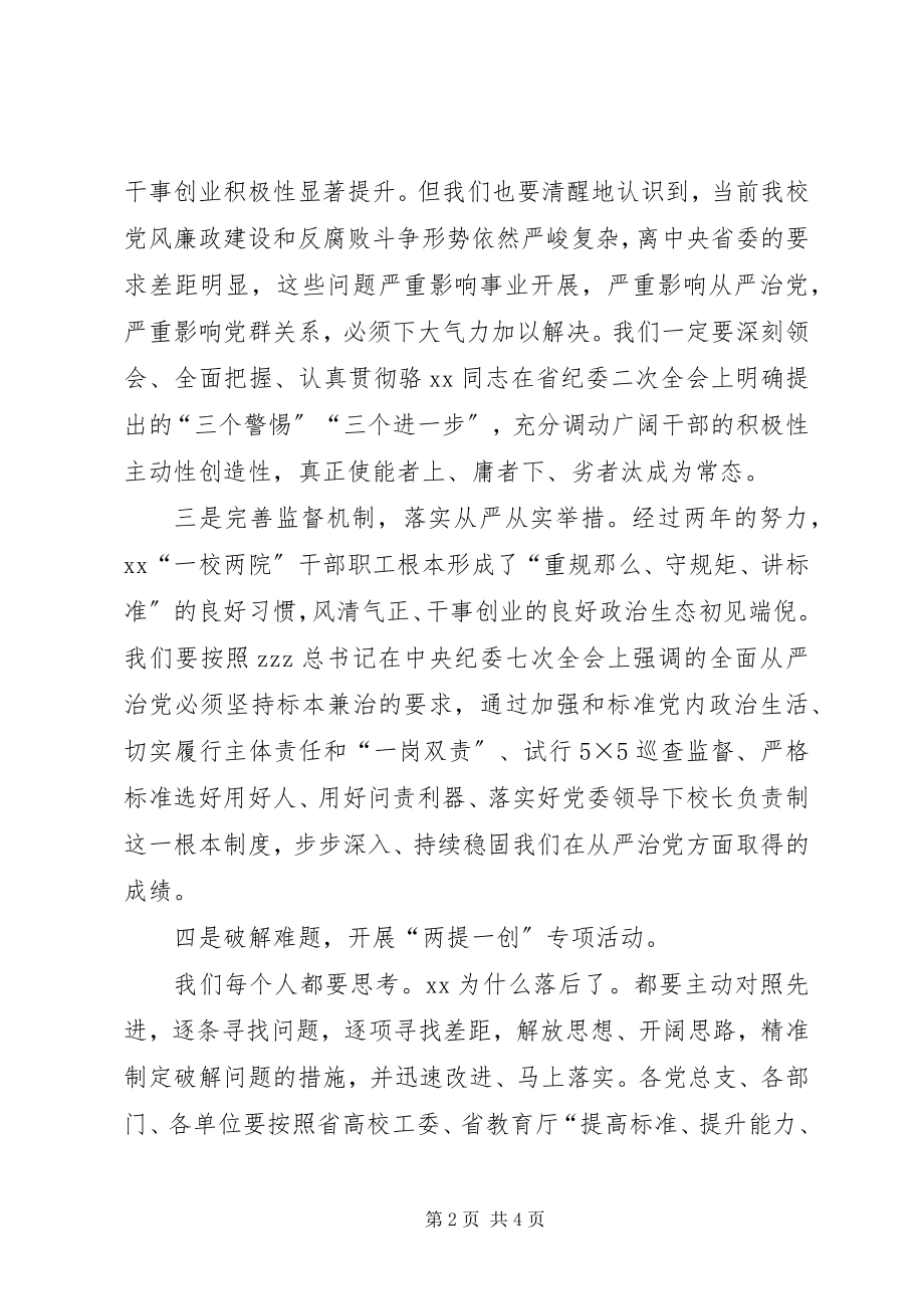 2023年xx学院全校党风廉政建设和反腐败工作干部大会致辞稿.docx_第2页