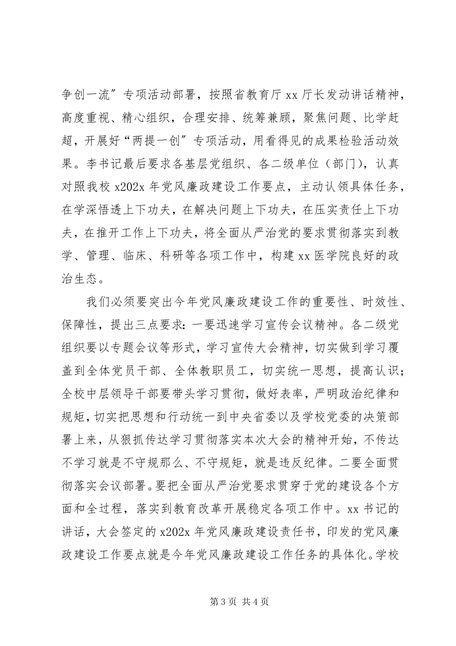 2023年xx学院全校党风廉政建设和反腐败工作干部大会致辞稿.docx_第3页