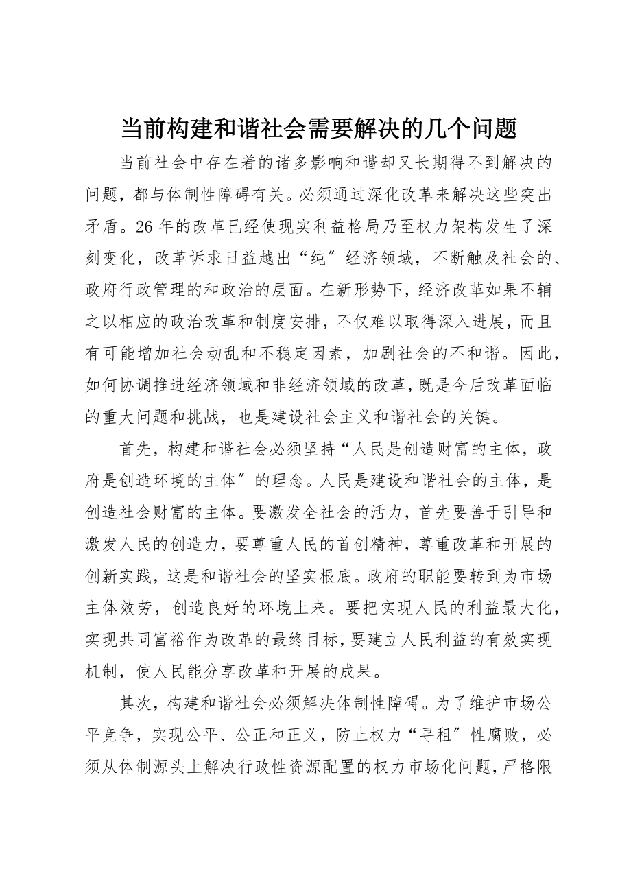 2023年当前构建和谐社会需要解决的几个问题新编.docx_第1页