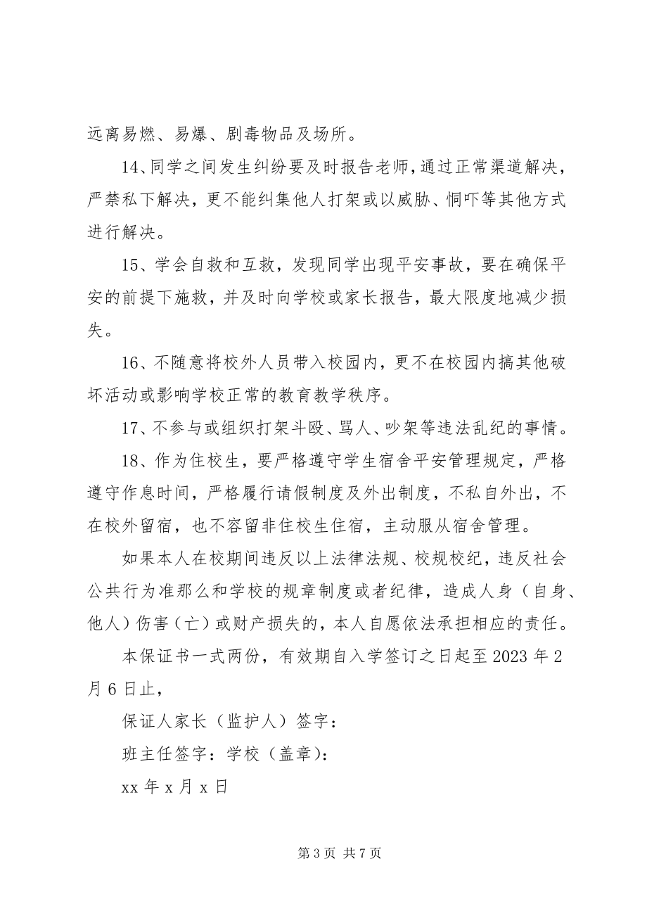 2023年学校安全保证书3篇.docx_第3页