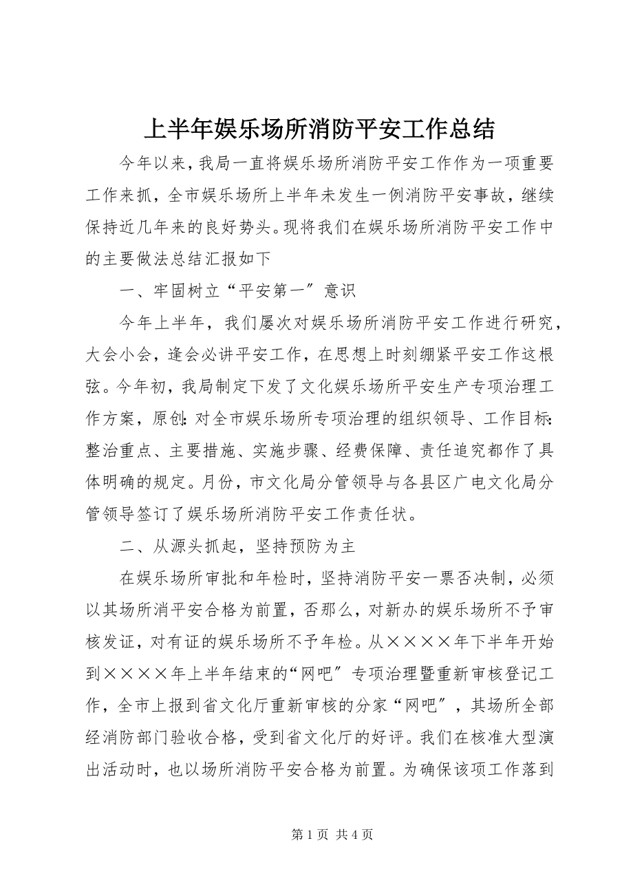 2023年上半年娱乐场所消防安全工作总结.docx_第1页