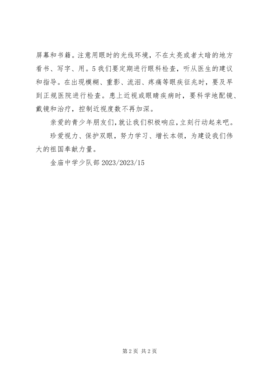 2023年爱眼护眼活动倡议书新编.docx_第2页