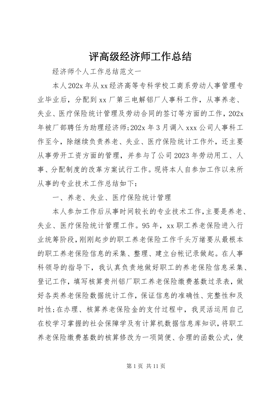 2023年评高级经济师工作总结.docx_第1页