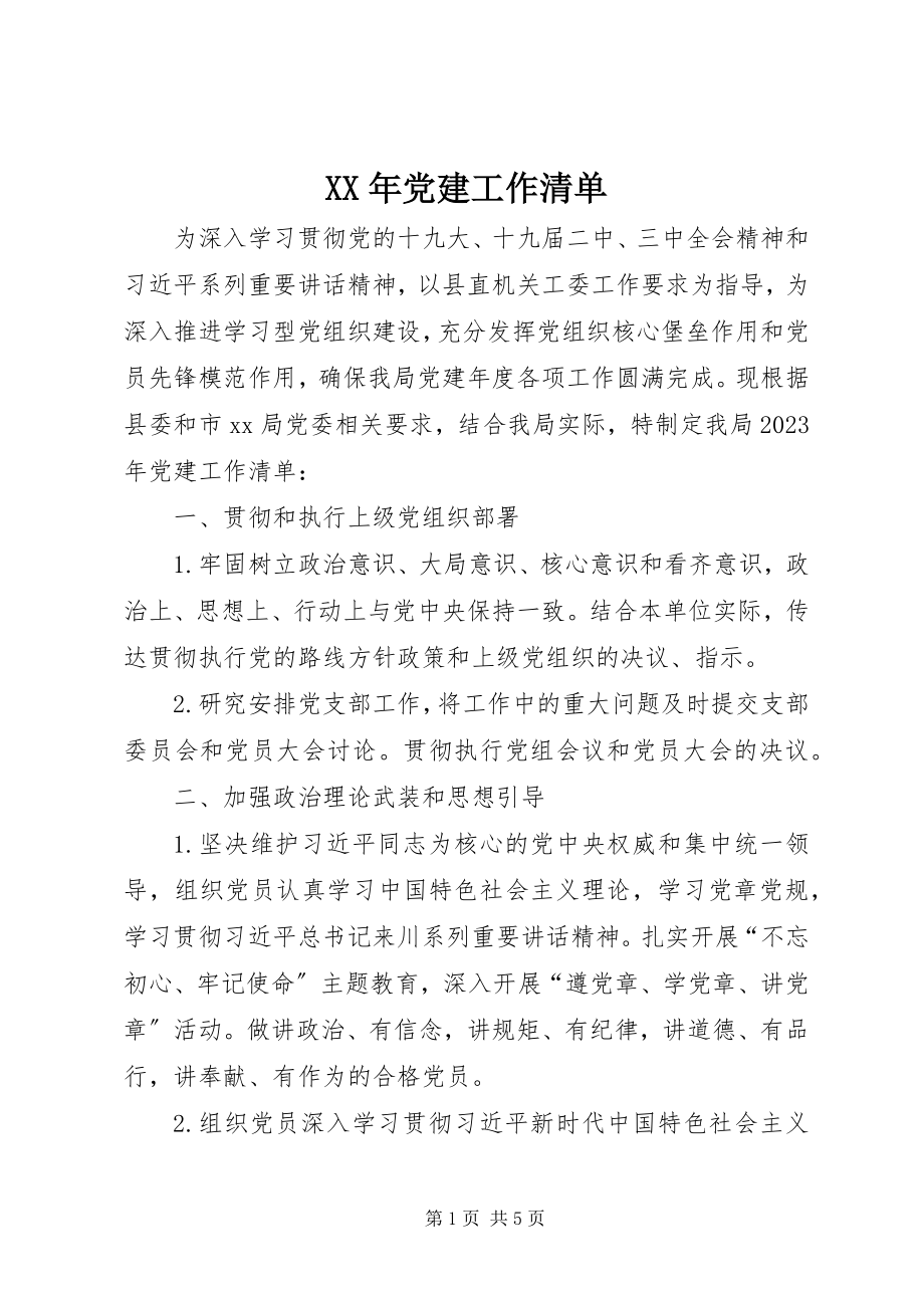 2023年党建工作清单.docx_第1页