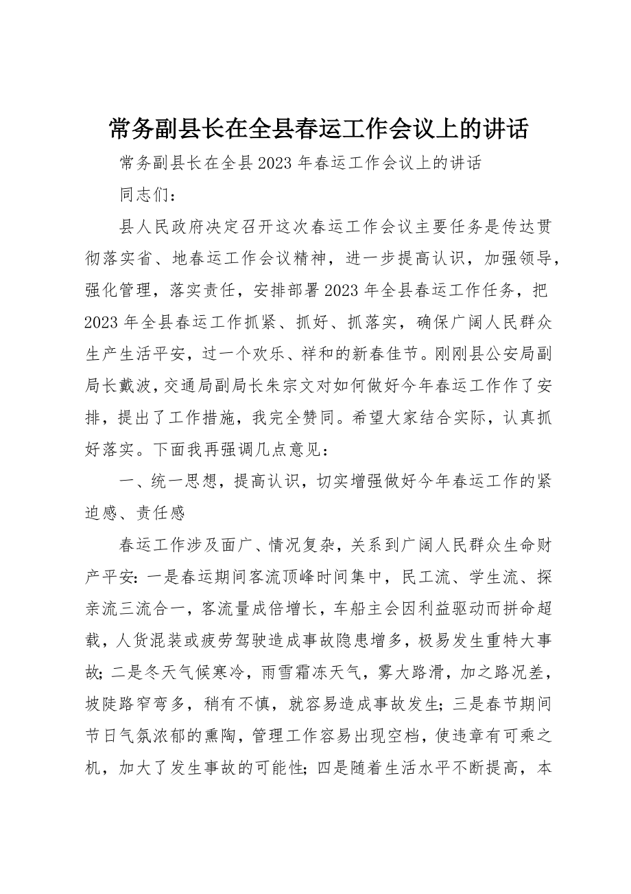 2023年常务副县长在全县春运工作会议上的致辞新编.docx_第1页