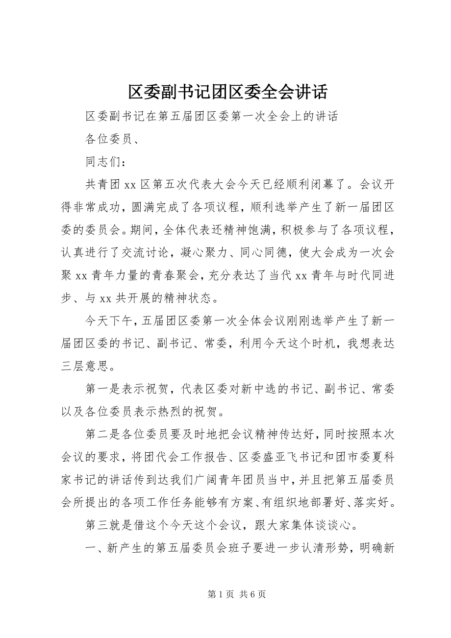 2023年区委副书记团区委全会致辞.docx_第1页