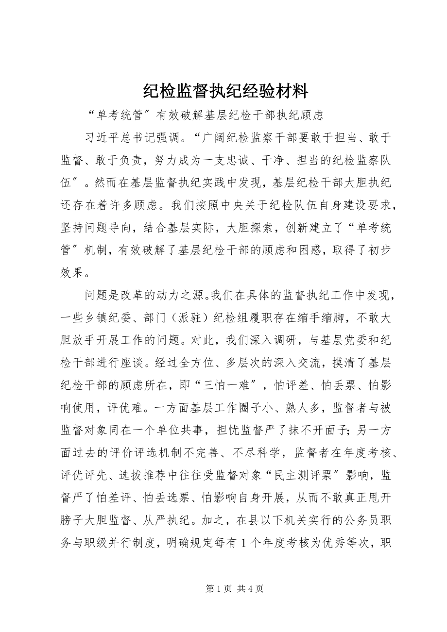 2023年纪检监督执纪经验材料.docx_第1页