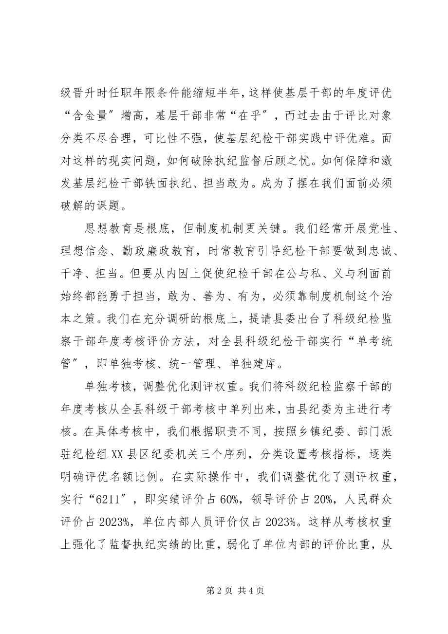 2023年纪检监督执纪经验材料.docx_第2页