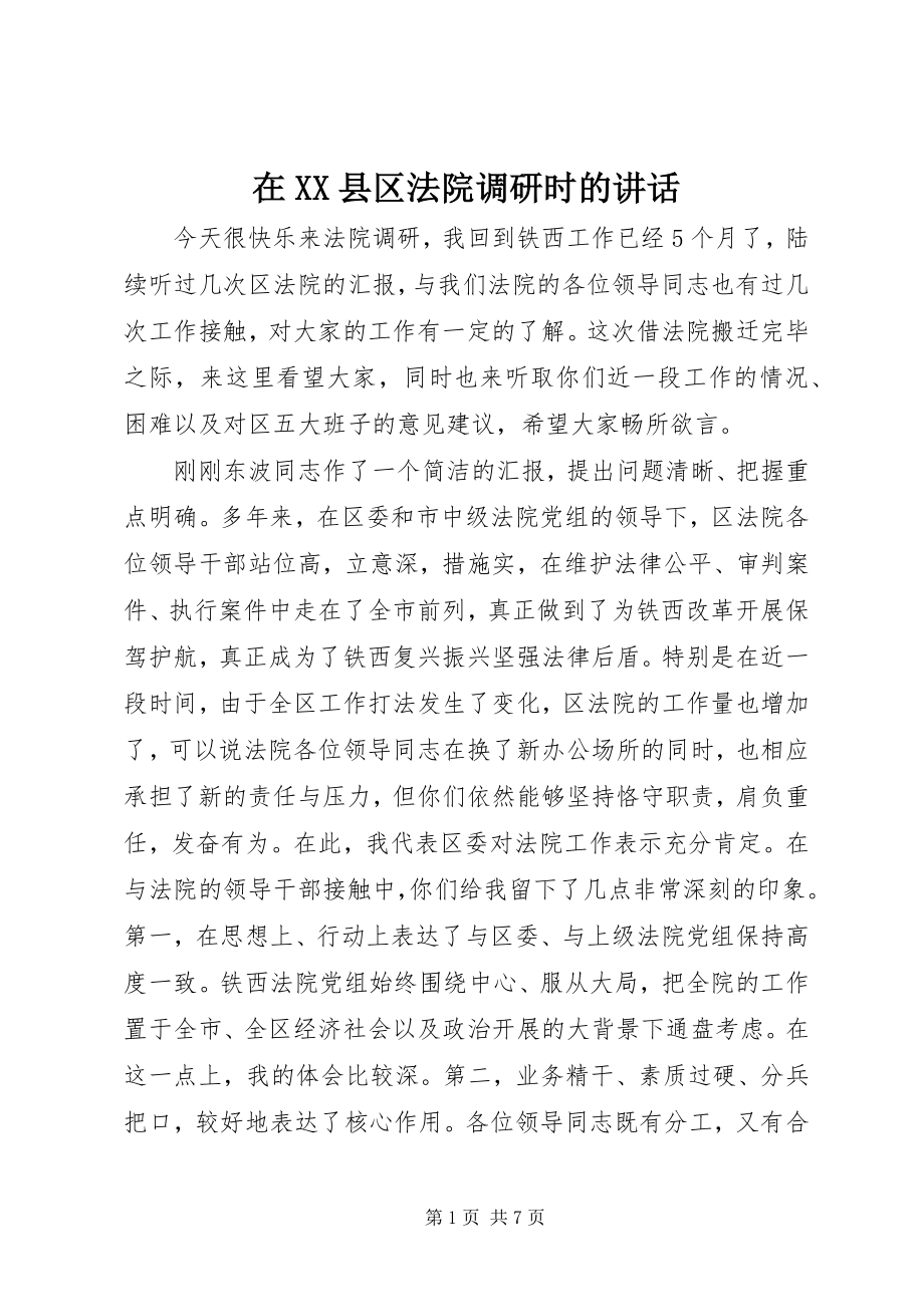 2023年在XX县区法院调研时的致辞.docx_第1页