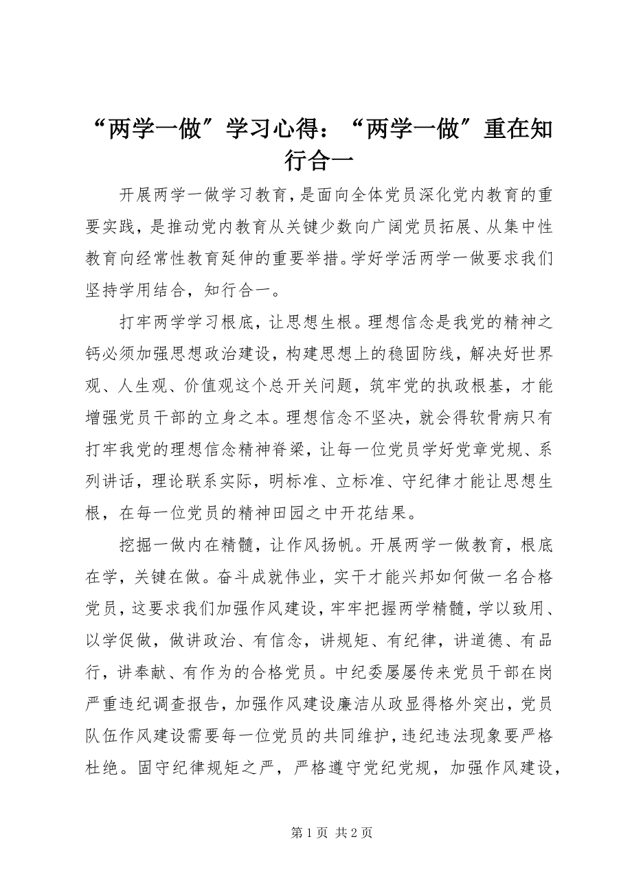 2023年“两学一做”学习心得“两学一做”重在知行合一新编.docx_第1页