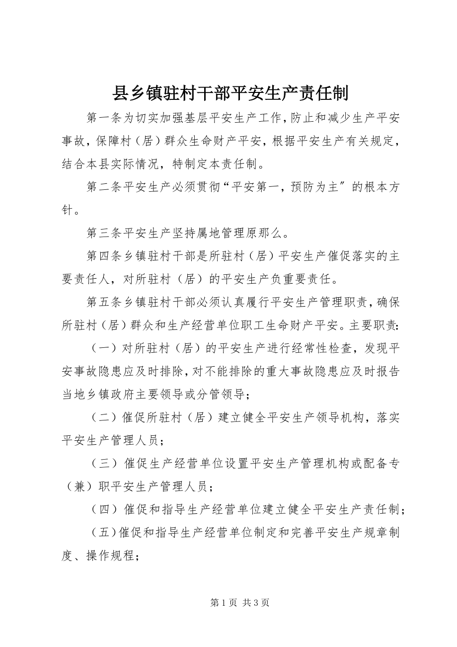 2023年县乡镇驻村干部安全生产责任制.docx_第1页