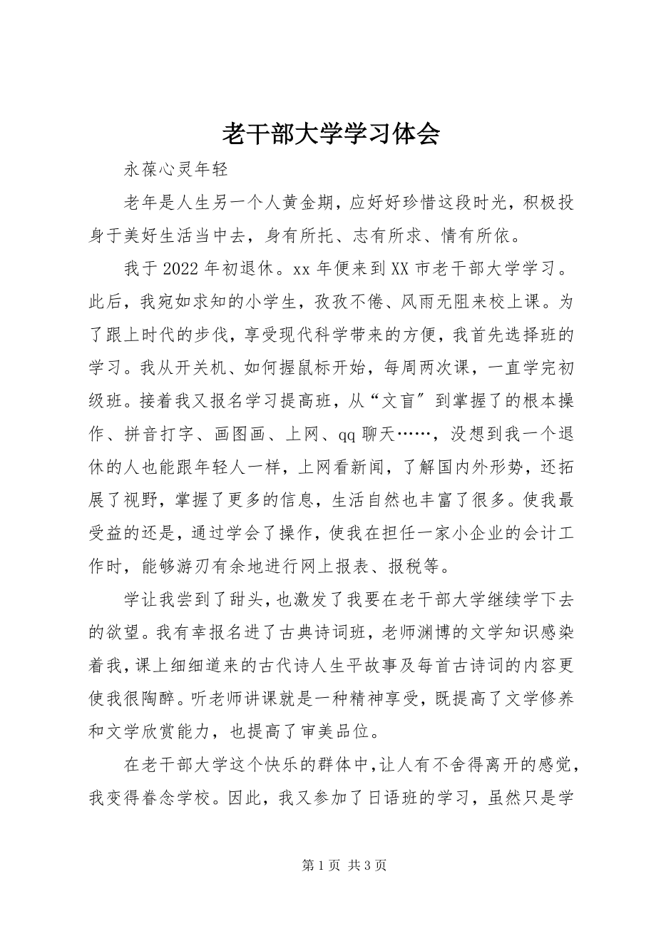 2023年老干部大学学习体会.docx_第1页