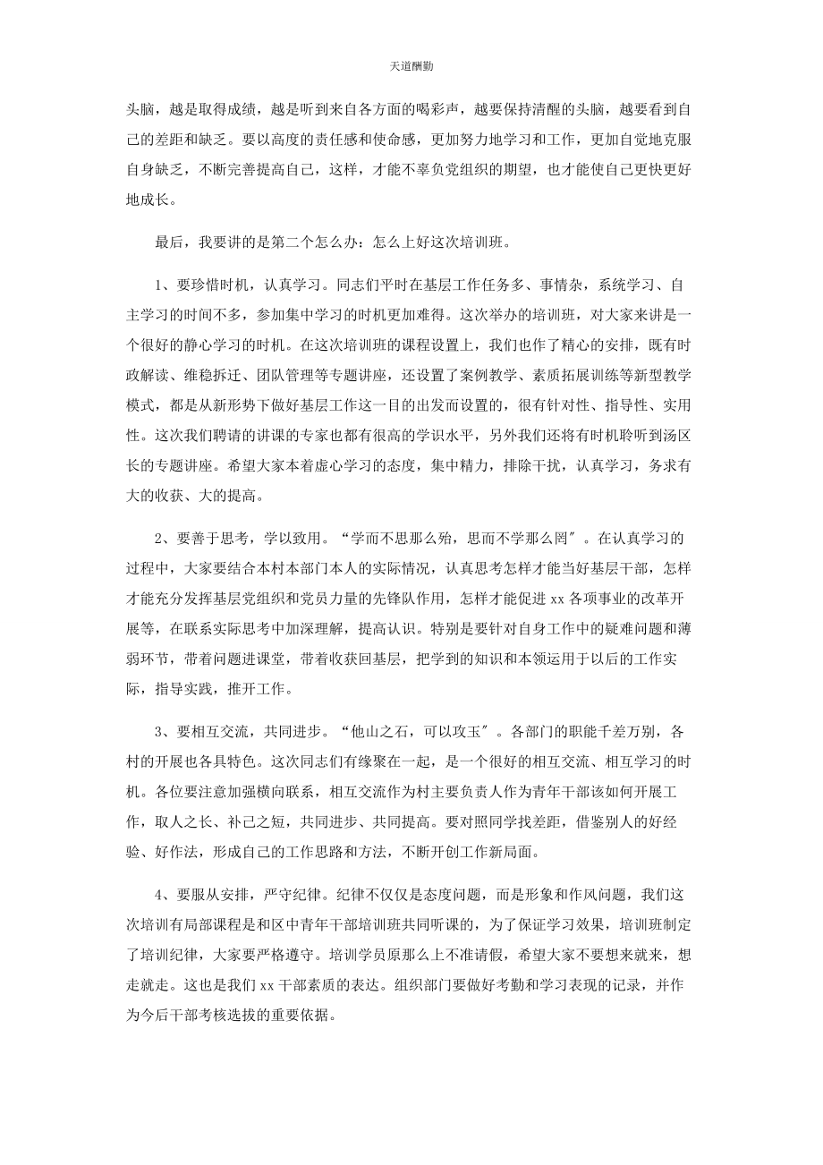 2023年干部培训班开班动员会上讲话3篇范文.docx_第3页