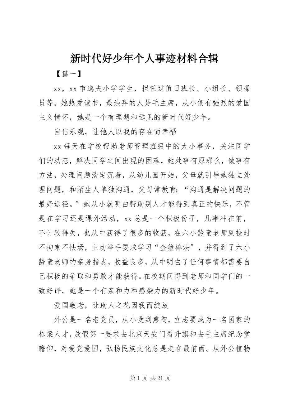 2023年新时代好少年个人事迹材料合辑.docx_第1页