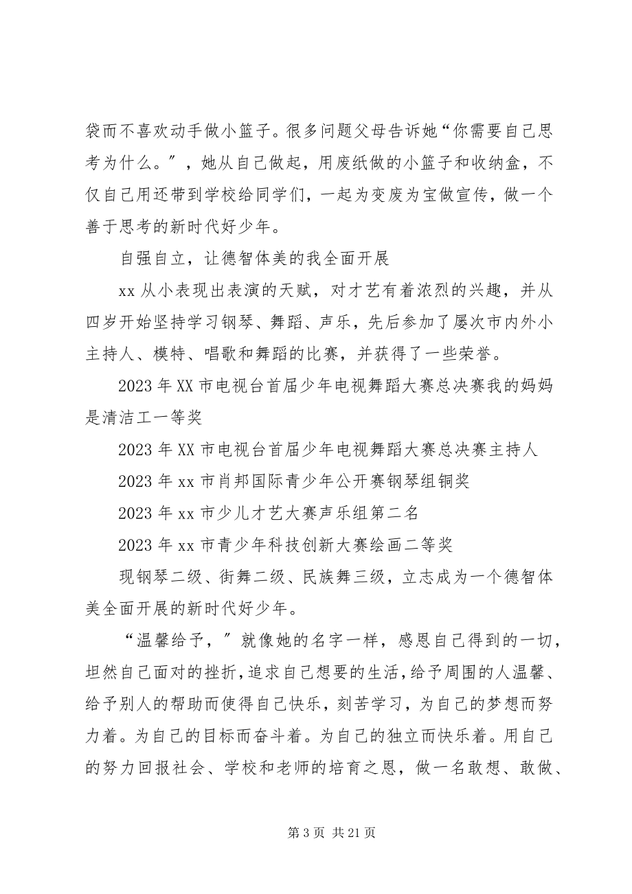 2023年新时代好少年个人事迹材料合辑.docx_第3页