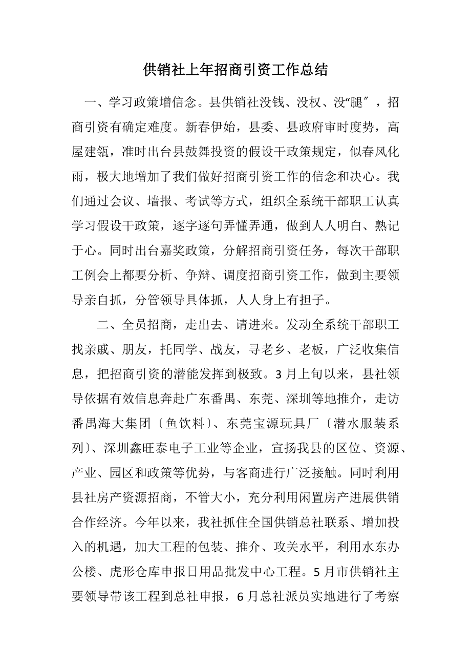 2023年供销社上年招商引资工作总结.docx_第1页