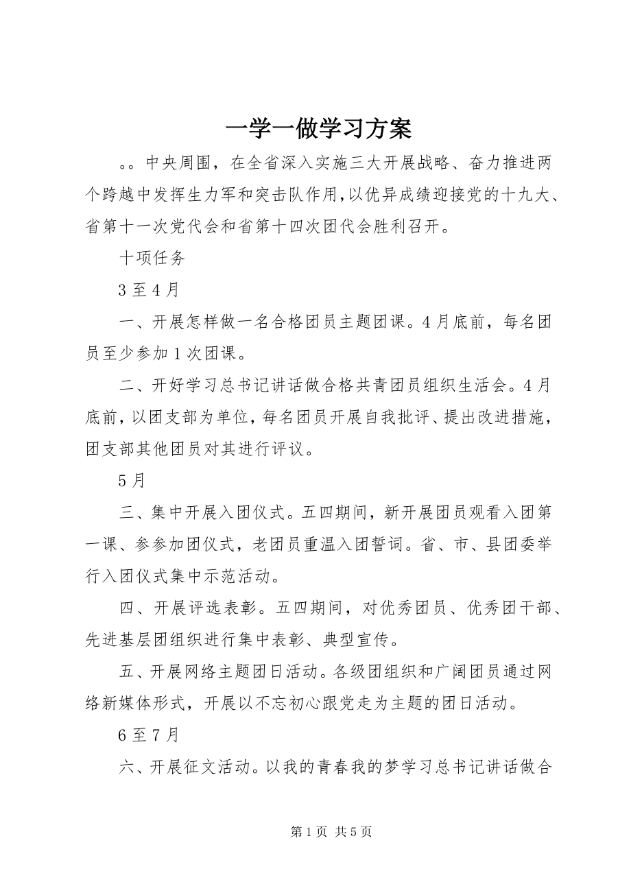 2023年一学一做学习计划.docx_第1页