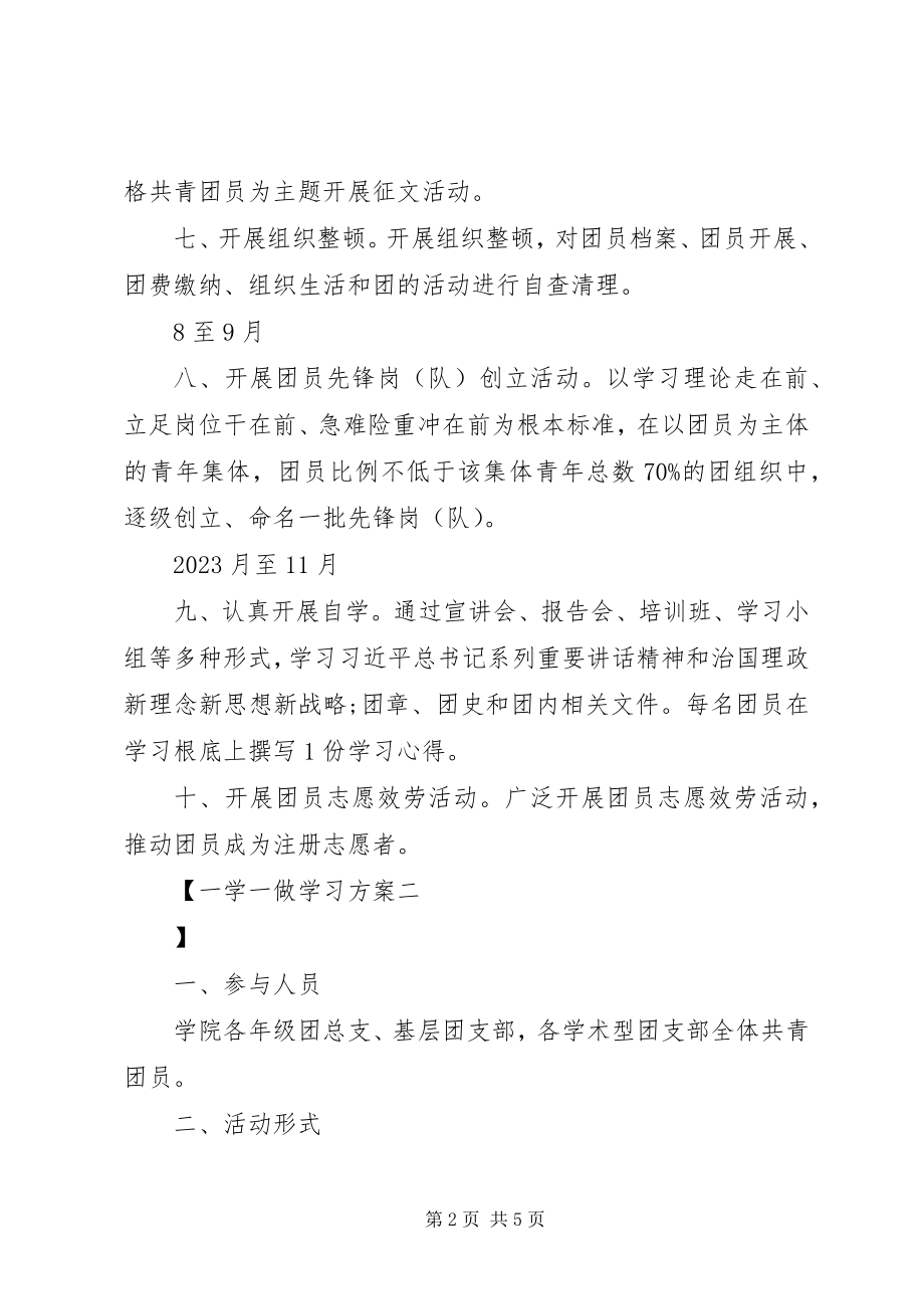 2023年一学一做学习计划.docx_第2页