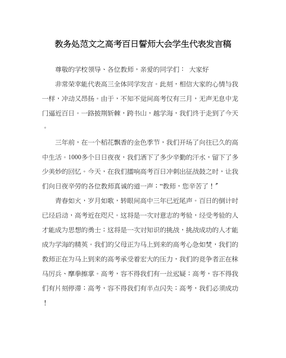 2023年教务处高考百日誓师大会学生代表发言稿.docx_第1页