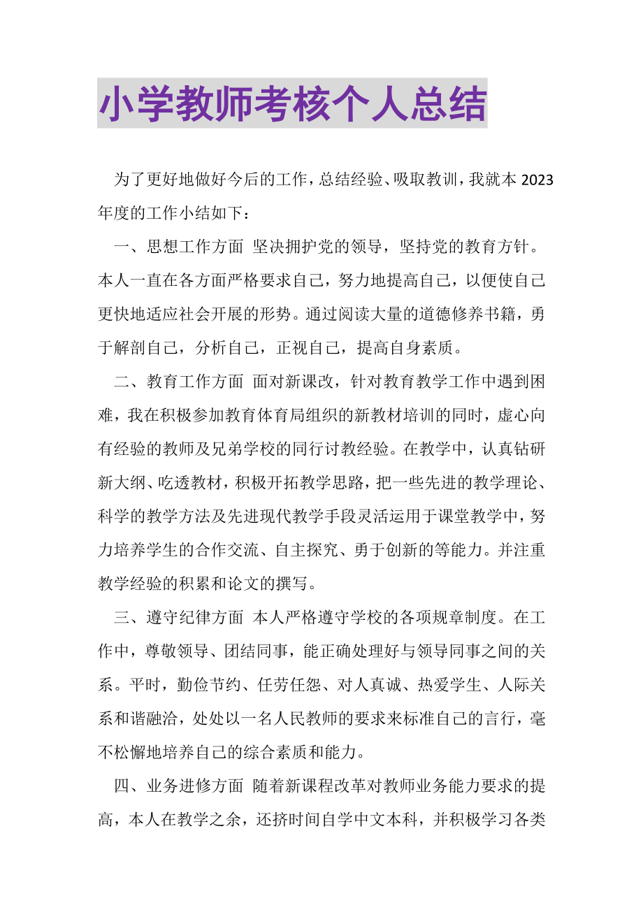 2023年小学教师考核个人总结.doc_第1页