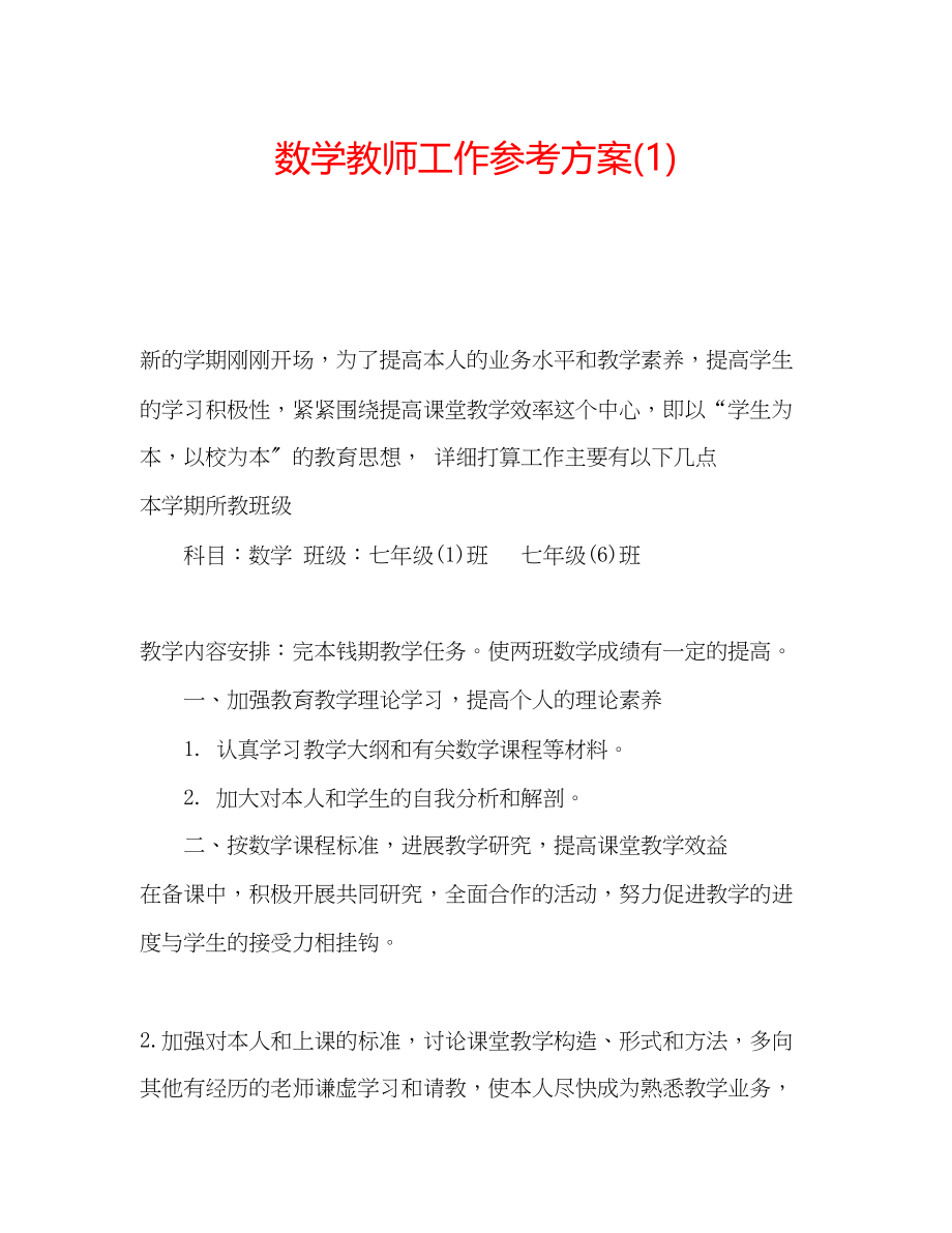 2023年数学教师工作计划1.docx_第1页