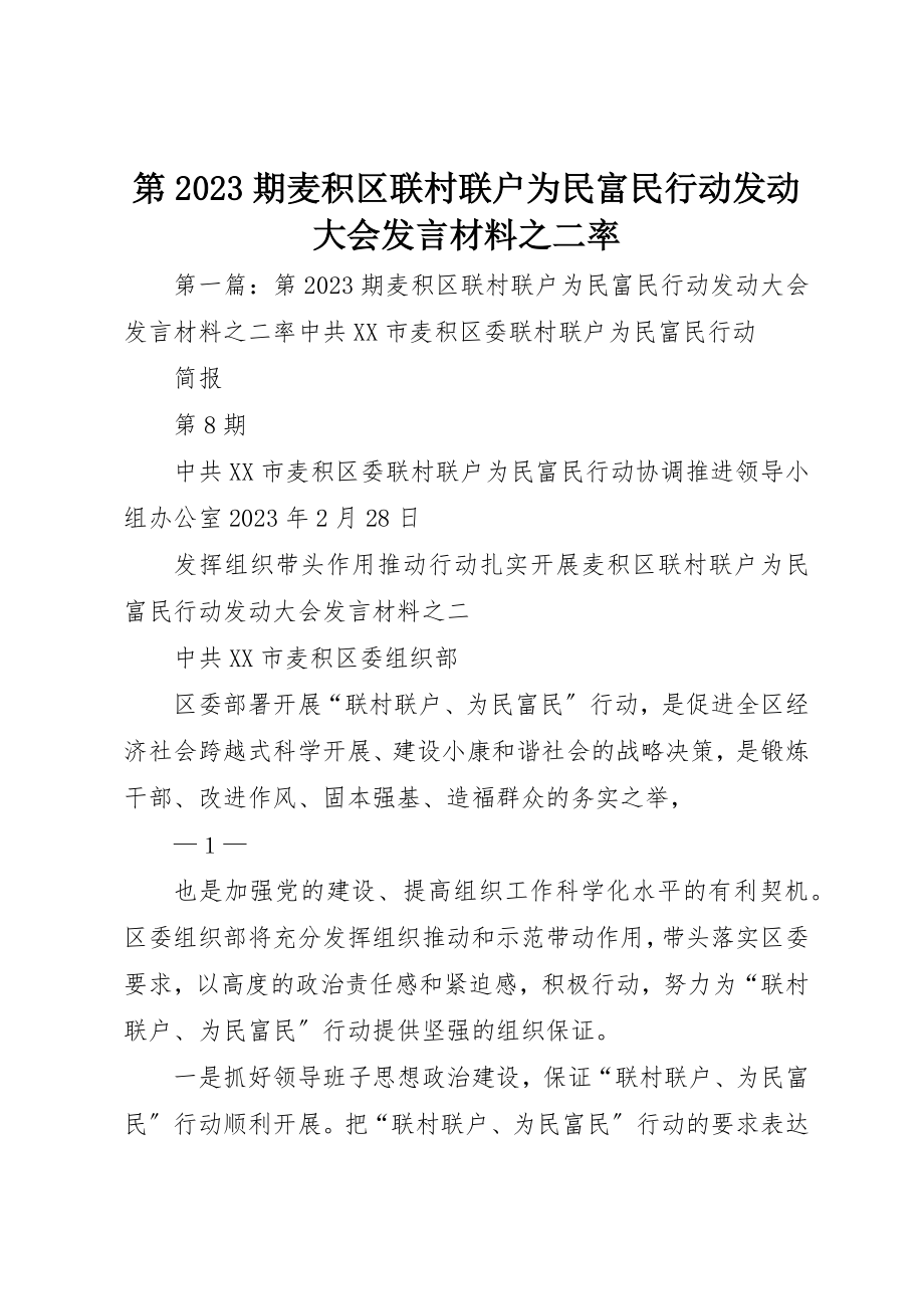 2023年第08期麦积区联村联户为民富民行动动员大会讲话材料之二率新编.docx_第1页