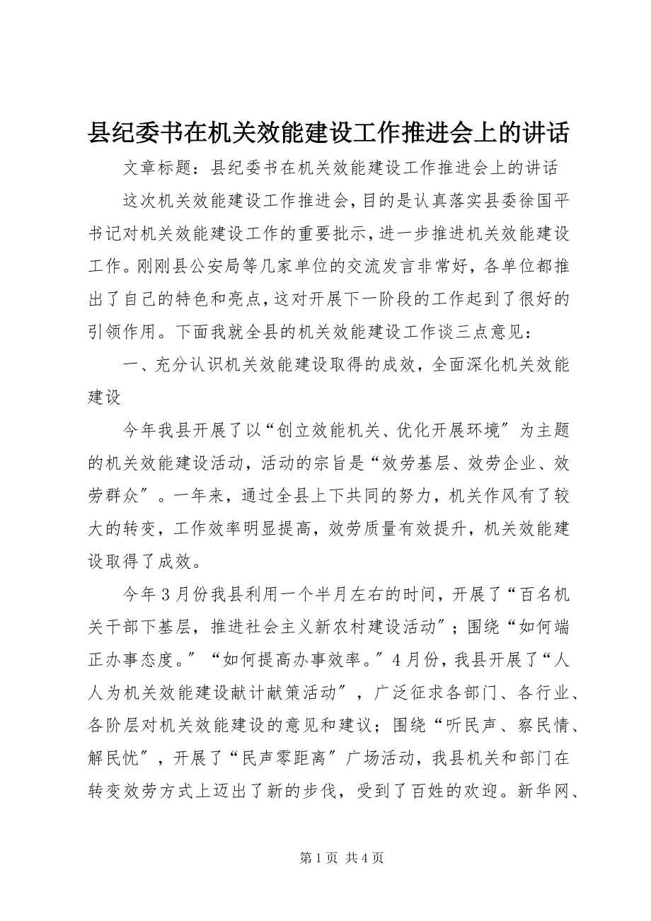 2023年县纪委书在机关效能建设工作推进会上的致辞.docx_第1页