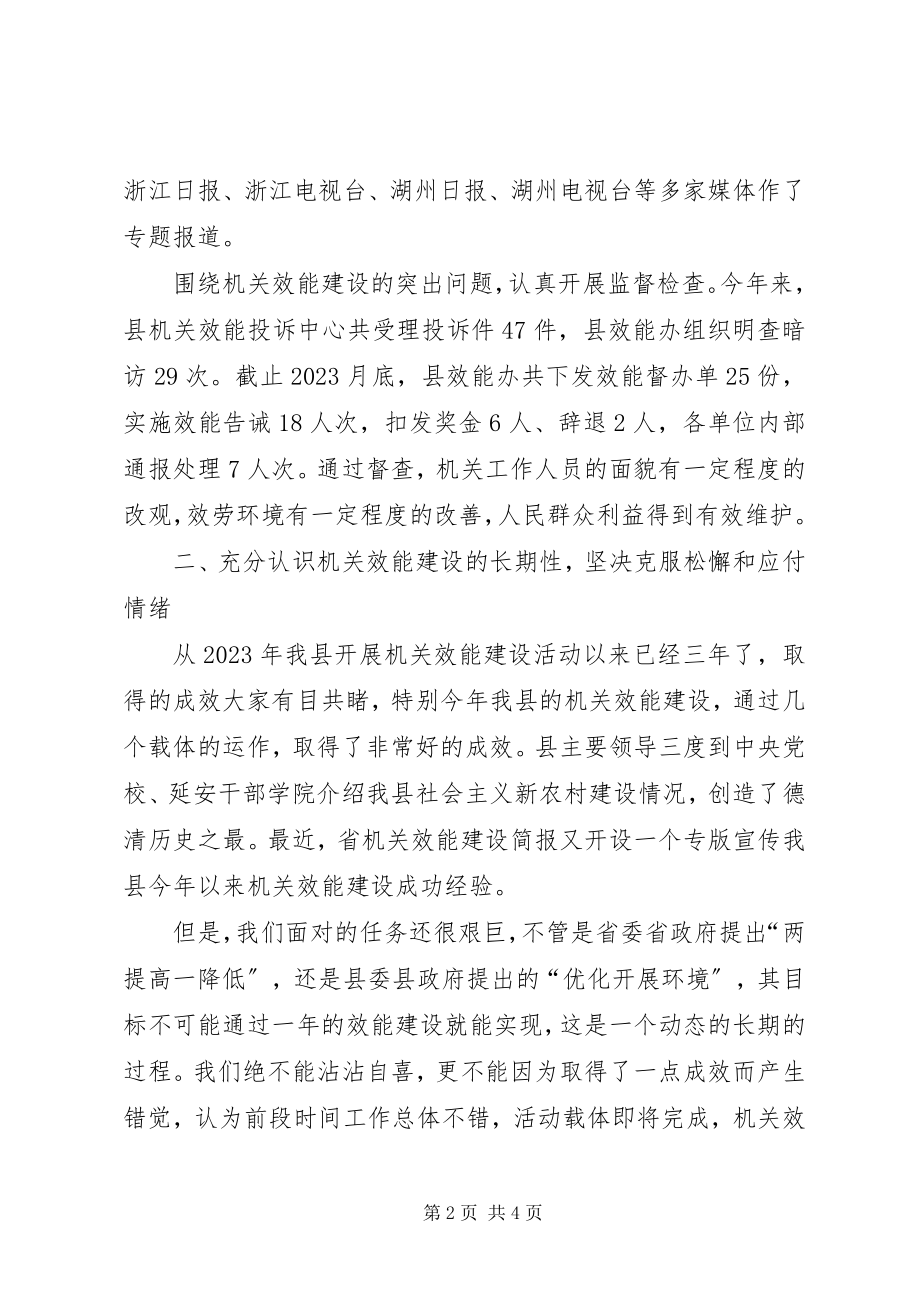 2023年县纪委书在机关效能建设工作推进会上的致辞.docx_第2页