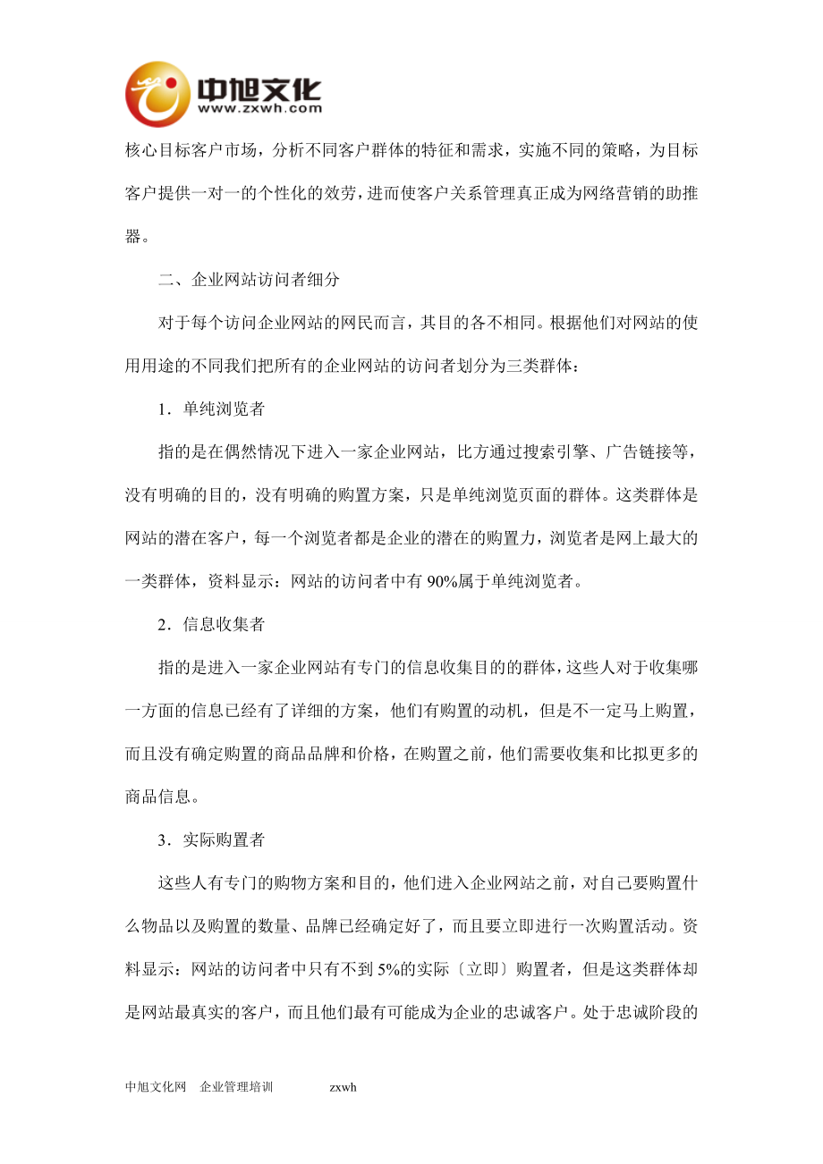 2023年浅析企业网站对不同访问者的营销策略.doc_第3页