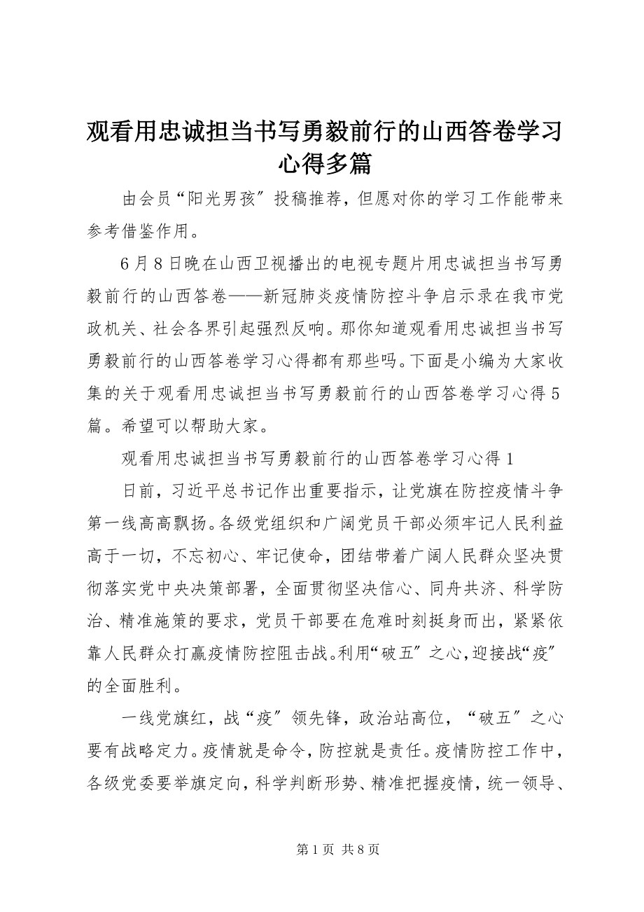 2023年观看《用忠诚担当书写勇毅前行的山西答卷》学习心得多篇.docx_第1页