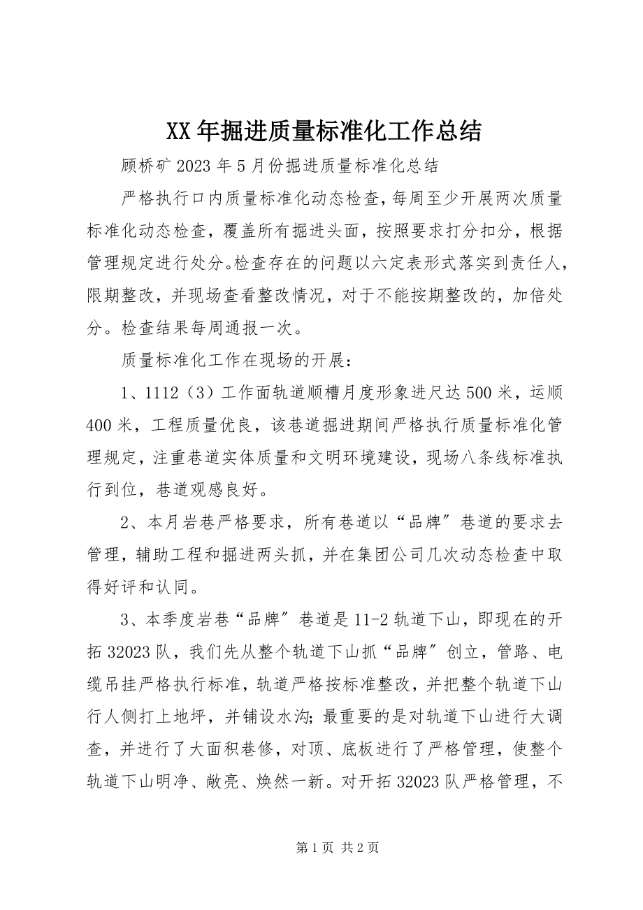 2023年掘进质量标准化工作总结.docx_第1页