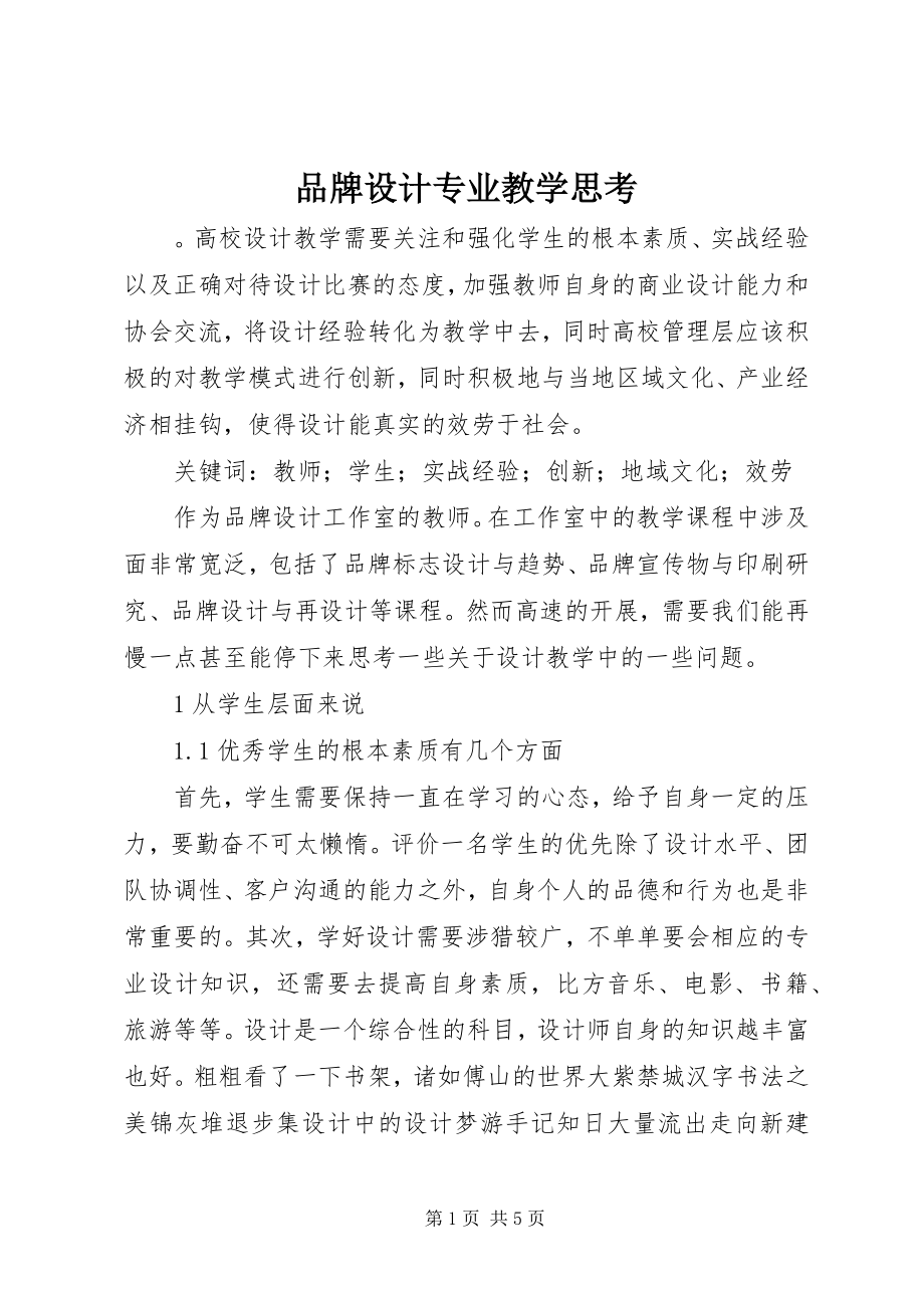 2023年品牌设计专业教学思考.docx_第1页