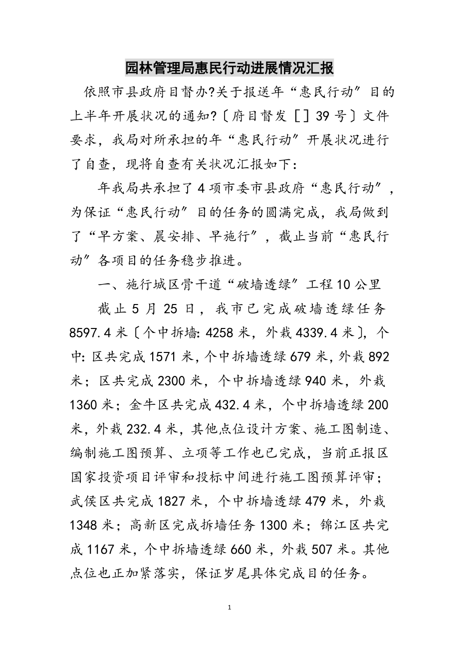 2023年园林管理局惠民行动进展情况汇报范文.doc_第1页